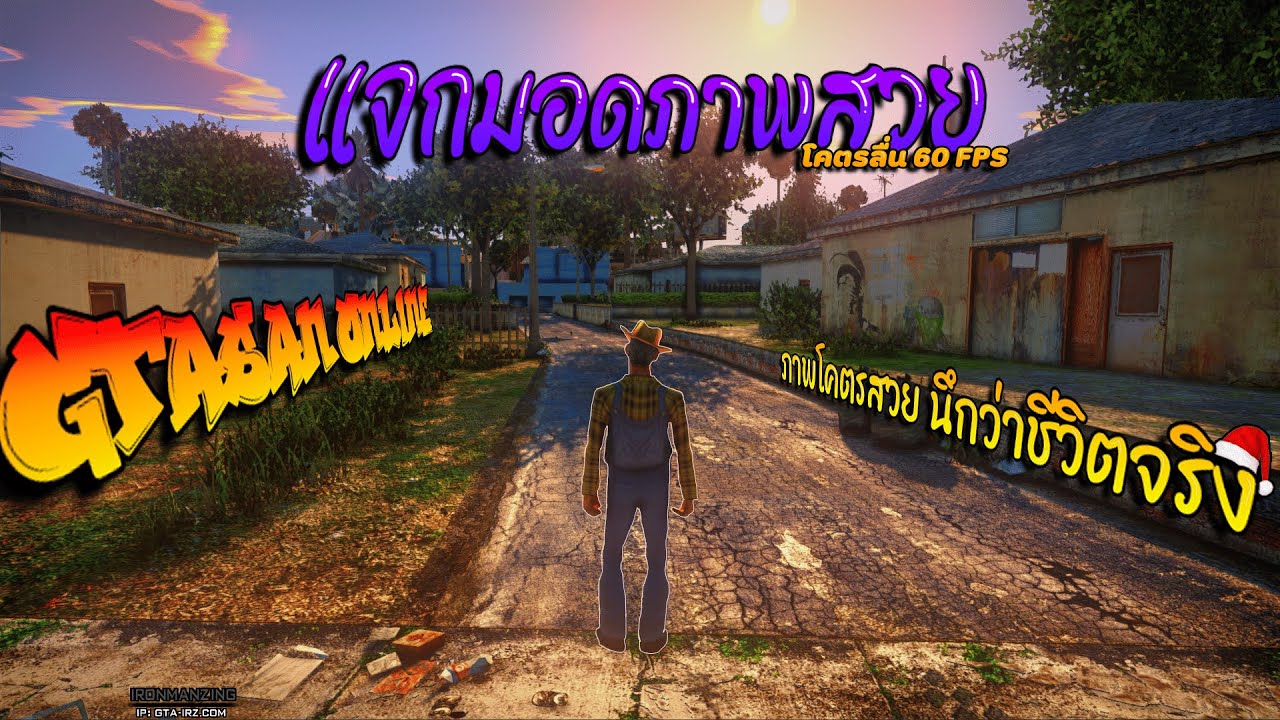 แจกมอดภาพสวย GTA SAN โคตรสมจริง นึกว่าอยู่ในชีวิตจริง 4K พร้อมสอนลง!!