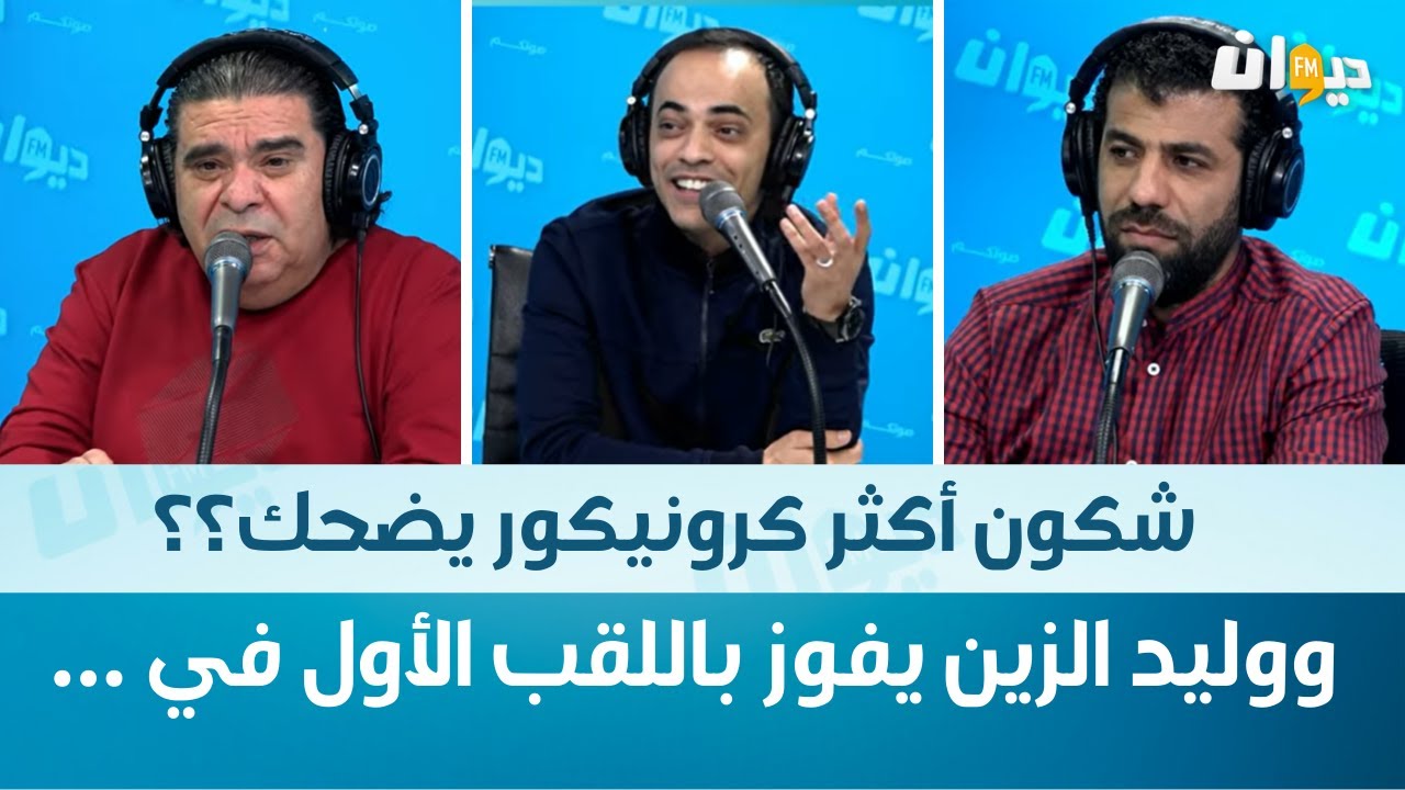 ديما لاباس | شكون أكثر كرونيكور يضحك ؟؟ .. ووليد الزين يفوز باللقب الأول في  !!