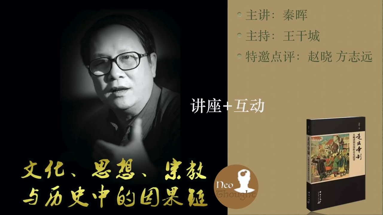 秦晖《文化思想宗教与历史中的因果链》 2020年07月09日
