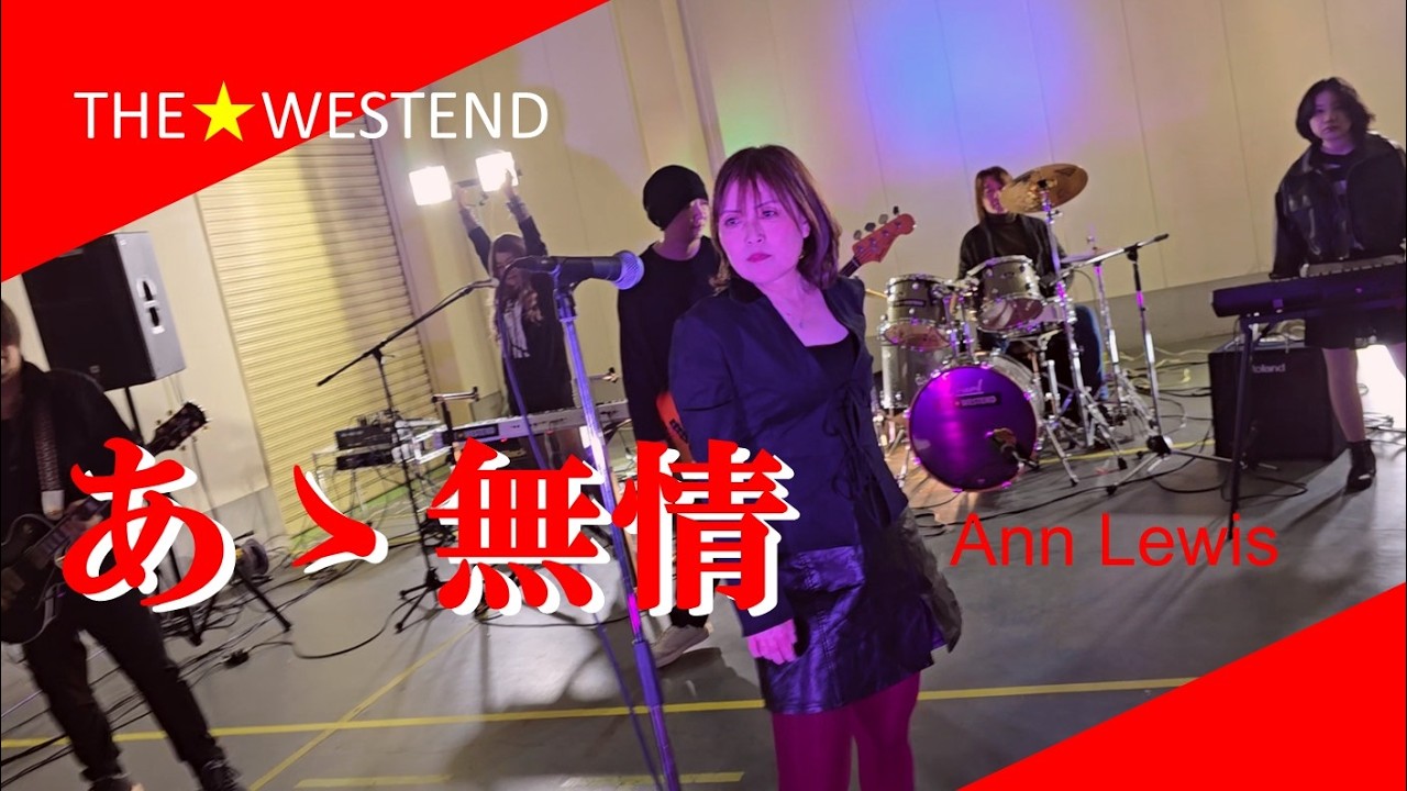あゝ無情／アン・ルイス　coverd  by  THE★WESTEND