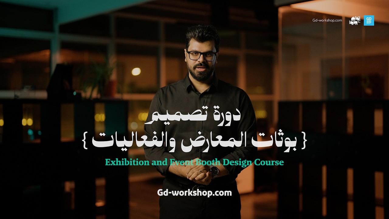 تصميم بوثات المعارض والفعاليات