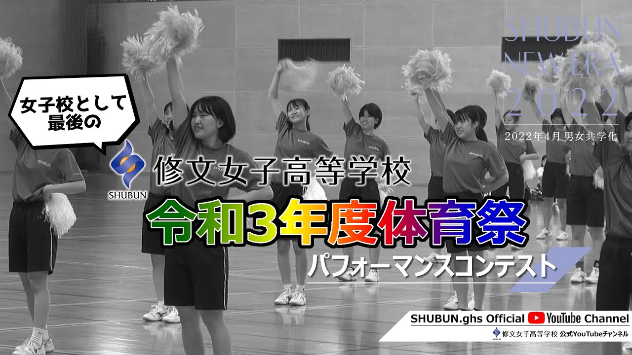 令和3年度修文女子高等学校体育祭「パフォーマンスコンテスト」