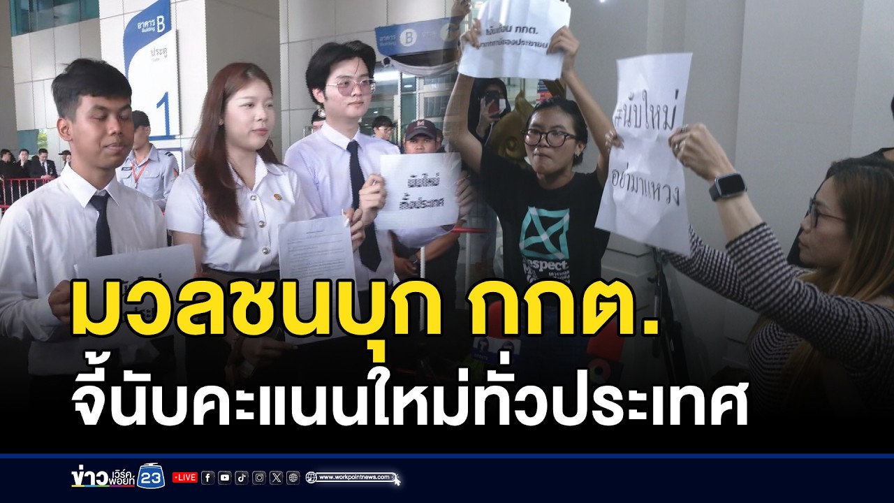 มวลชนบุก กกต.จี้นับคะแนนใหม่ทั่วประเทศ l ตลาดข่าว - ข่าวเช้าเวิร์คพอยท์ l 12 ก.พ.69