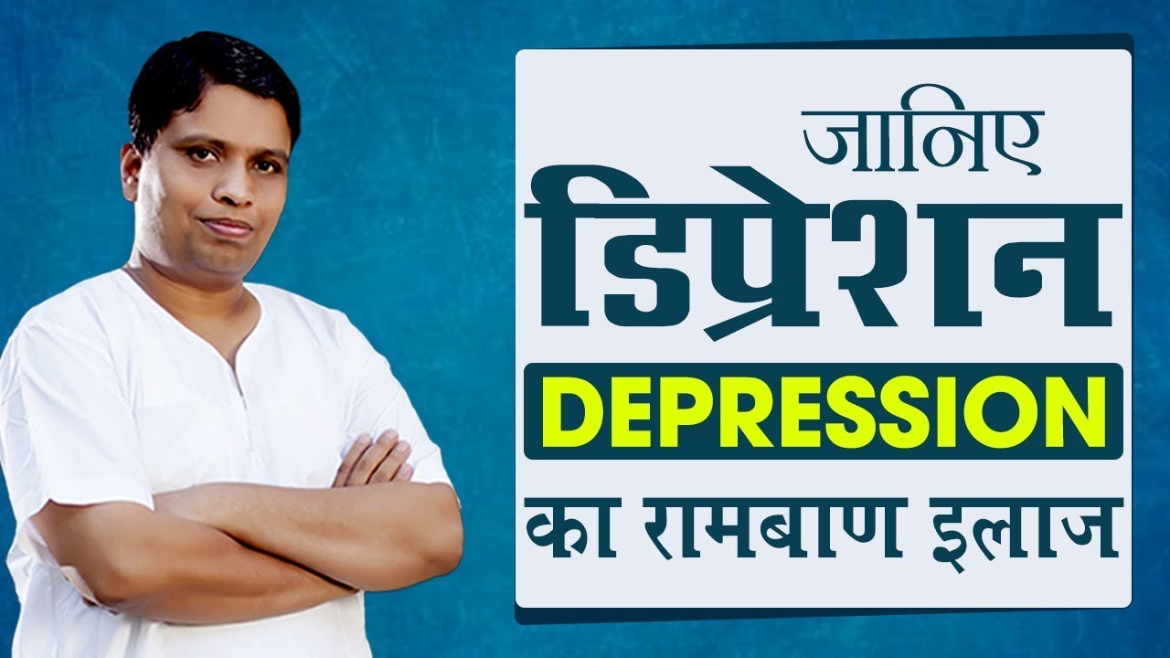 जानिए डिप्रेशन (Depression) का रामबाण इलाज | Acharya Balkrishna