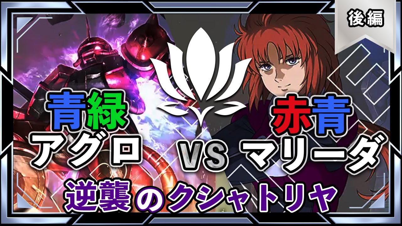 【最強の座、奪還なるか】青緑ジオンVS赤青マリーダ 後編【ガンダムカード】