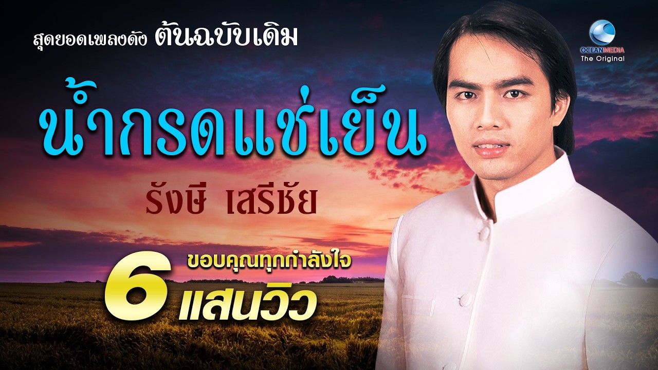 น้ำกรดแช่เย็น เพลงแรก เพลงดัง รังษี เสรีชัย (ต้นฉบับเดิม)