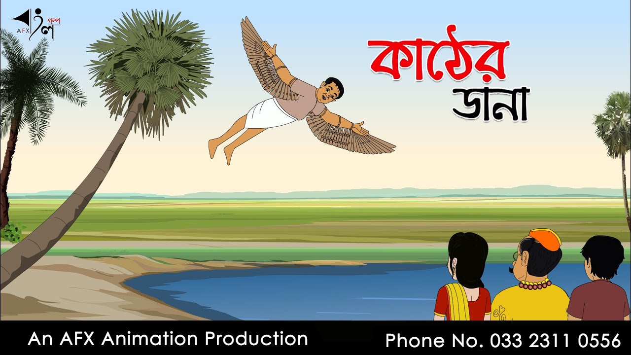 Kather Dana বাংলা কার্টুন | Thakurmar Jhuli jemon | AFX Animation