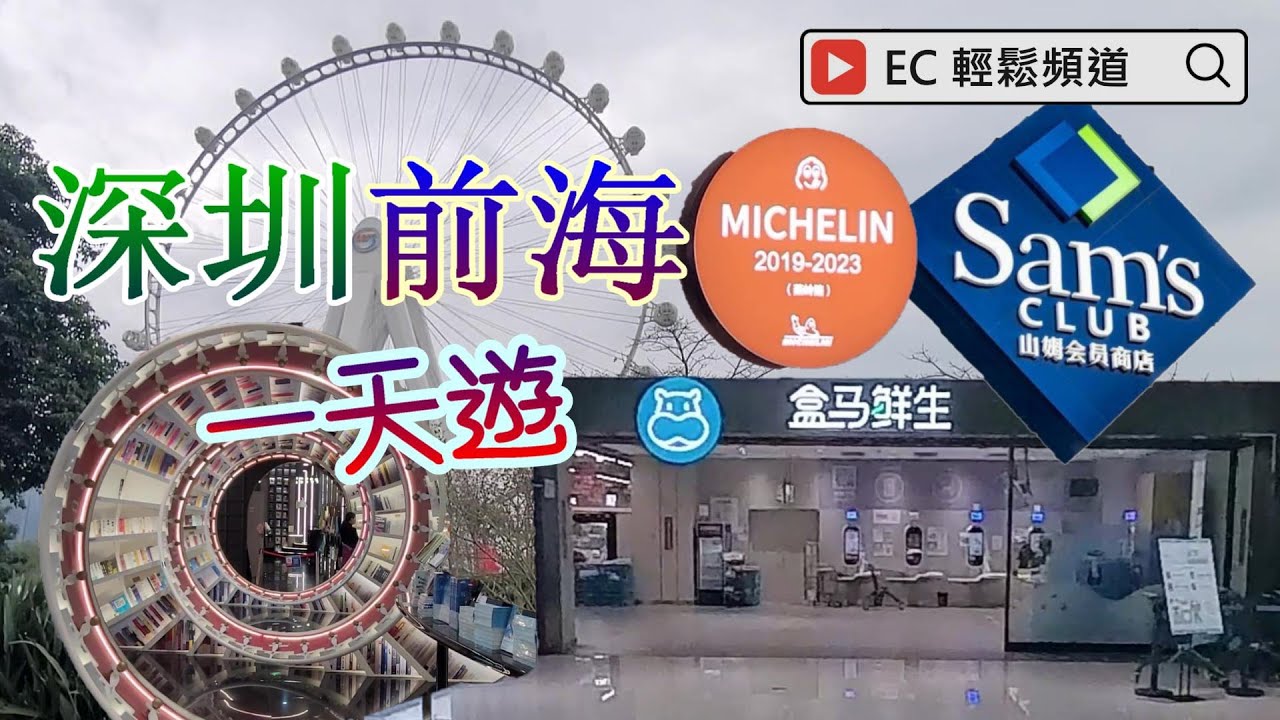 [開開心心遊深圳] 自費非廣告 | 深圳前海 | 歡樂港灣 | 盒馬鮮生 | 山姆會員商店 | 摩天輪 | 前海HOP天地 | 壹方城前海 | Shenzhen Qianhai | Octoh Bay