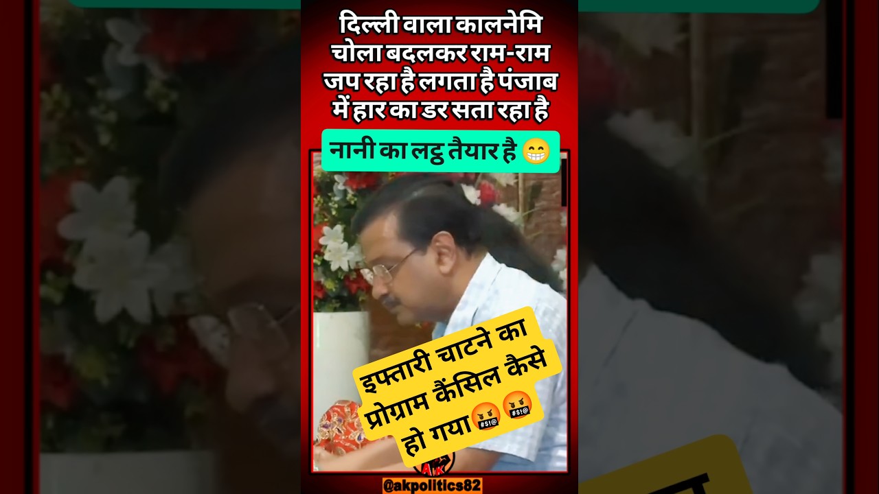 Two-faced #arvindkejriwal #aap #bjp #modi #bjpnews #narendramodi #amitshah #pmmodi #ytshortsindia...