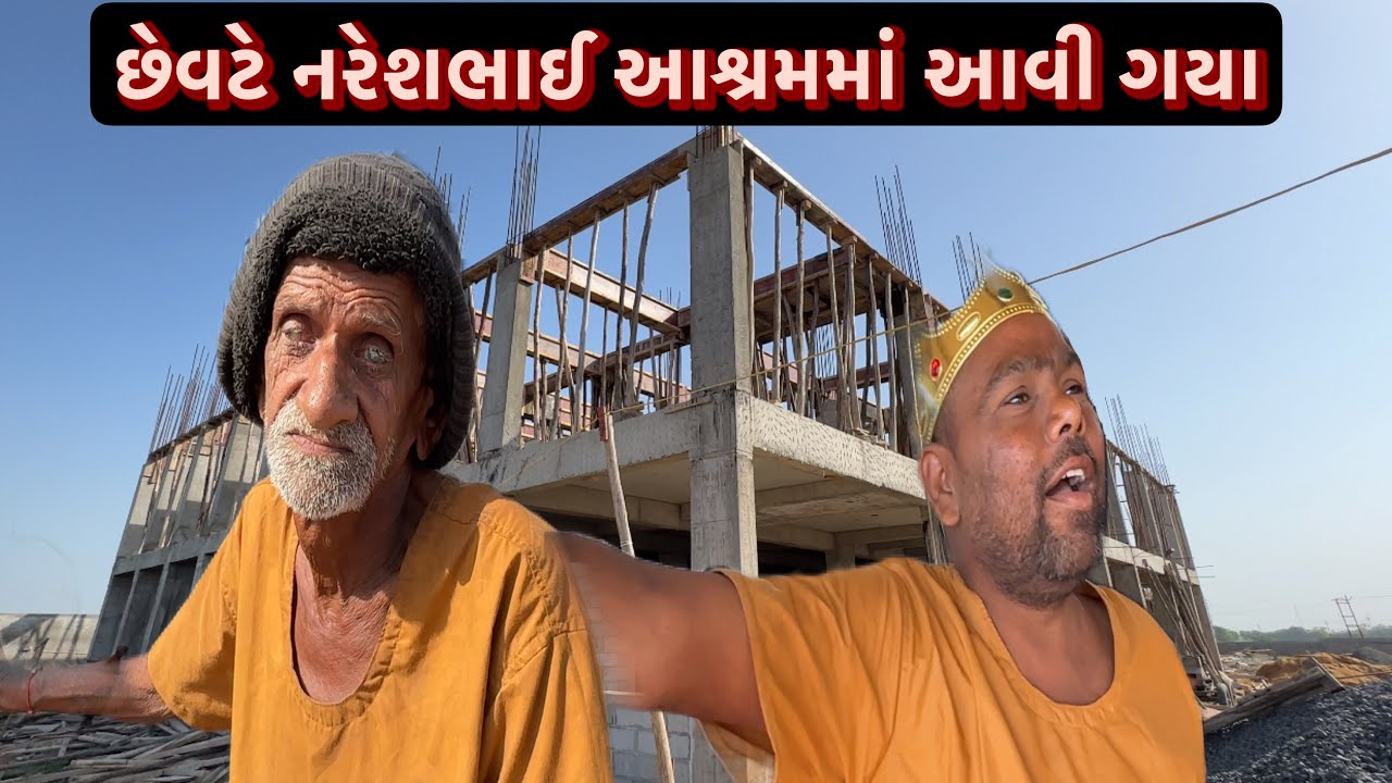 છેવટે નરેશભાઈ આશ્રમમાં આવી ગયા | Team Pcf | Nareshbhai Ahir | Popatbhai ahir
