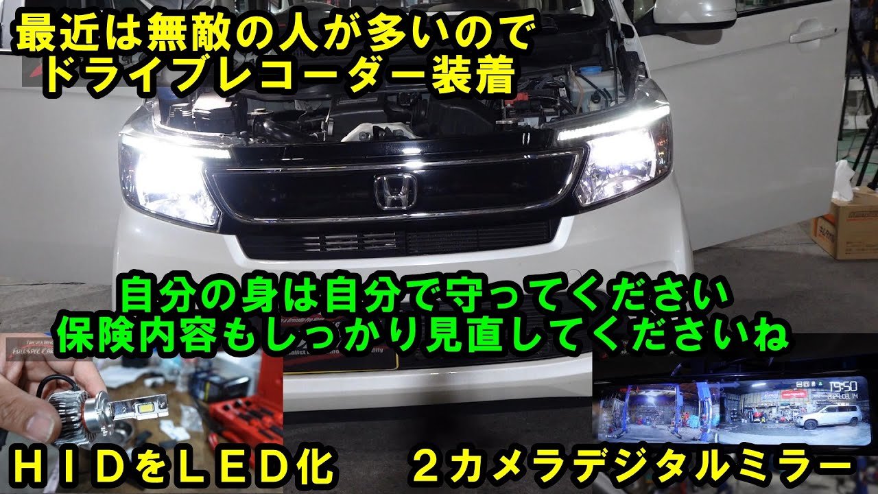 無敵の人が多いのでしっかりドラレコ装着ですね　ＨＩＤをＬＥＤ化　２カメラドライブレコーダー　デジタルインナーミラー　ＪＨ１　Ｎ－ＷＧＮ　ホンダ　HONDA