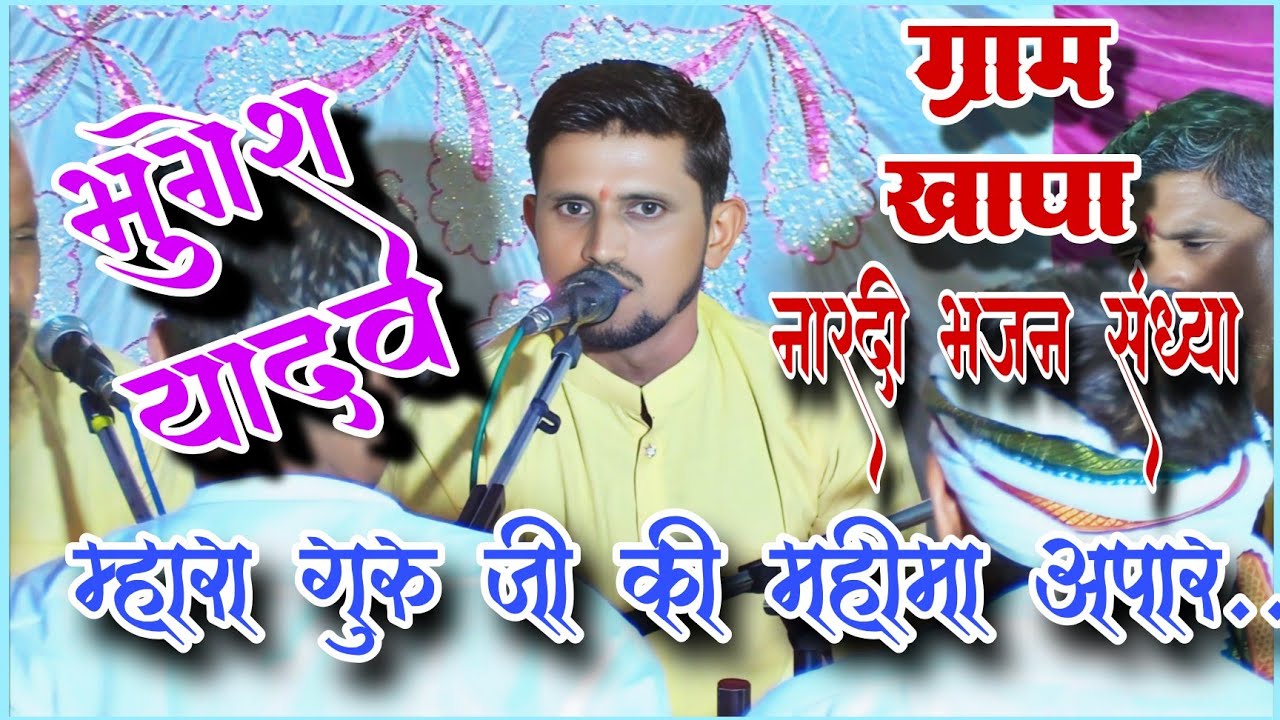🛑म्हारा गुरु जी की महिमा अपार ~ संत सिंगाजी भजन मंडल खापा,गायक - भुगेश यादव 🛑
