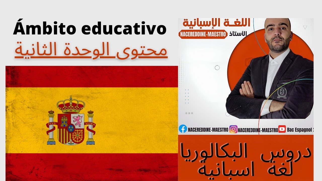 بكالوريا/اسبانية🇪🇸/محتوى الوحدة الثانية/ ámbito educativo