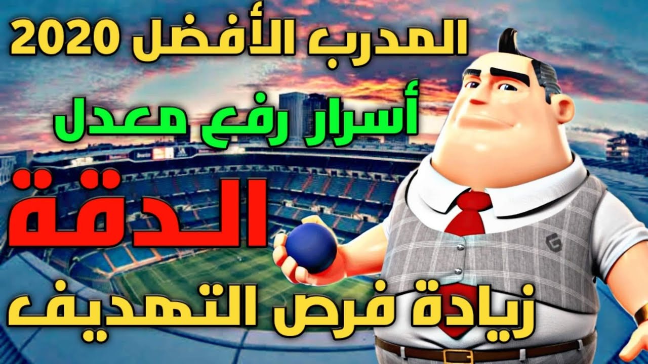 المدرب الأفضل 79#⚽ دقه التسديد و اللغز الأكبر لمدربين و كفيفه علاجها ⚽
