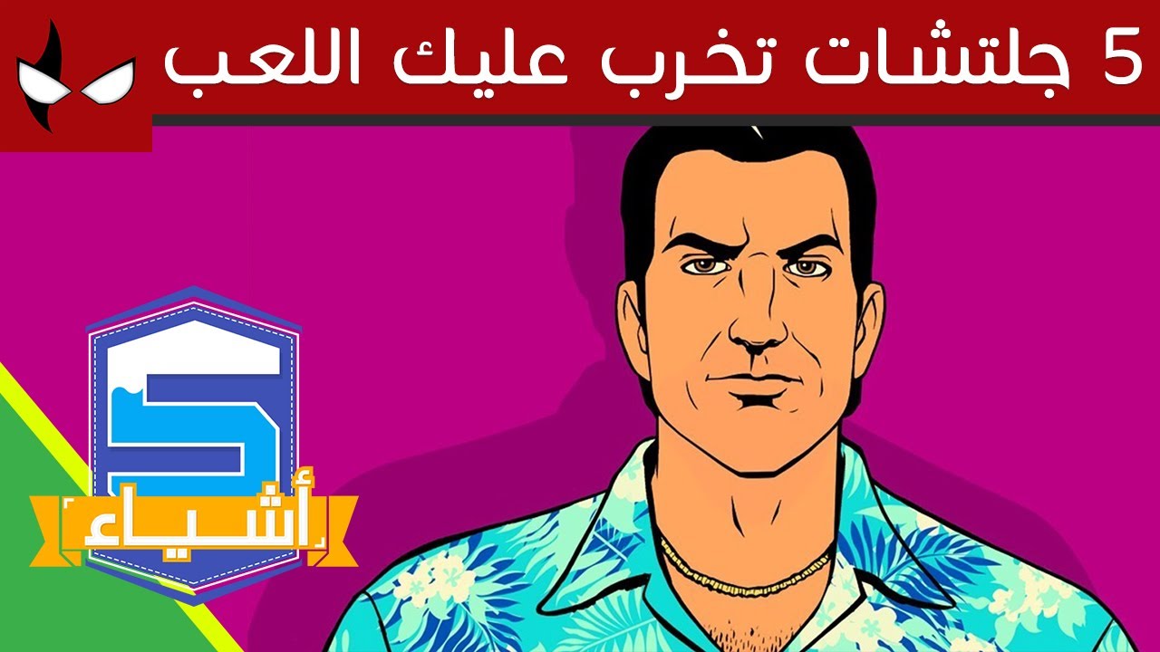 اسوء 5 قلتشات تخرب عليك اللعبة