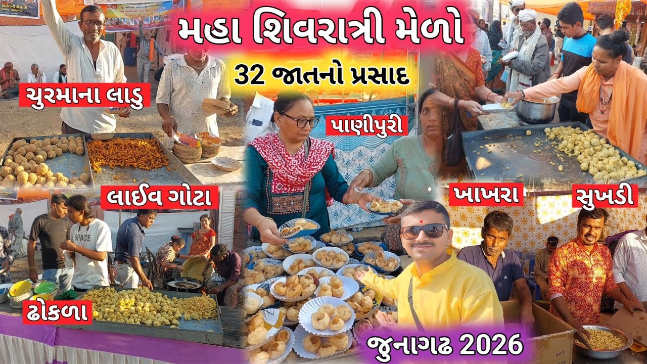 🔴Live પાણીપુરી પ્રસાદ મહા શિવરાત્રી મેળો | Maha Shivratri Melo | Panipuri | Junagadh Mela 2026