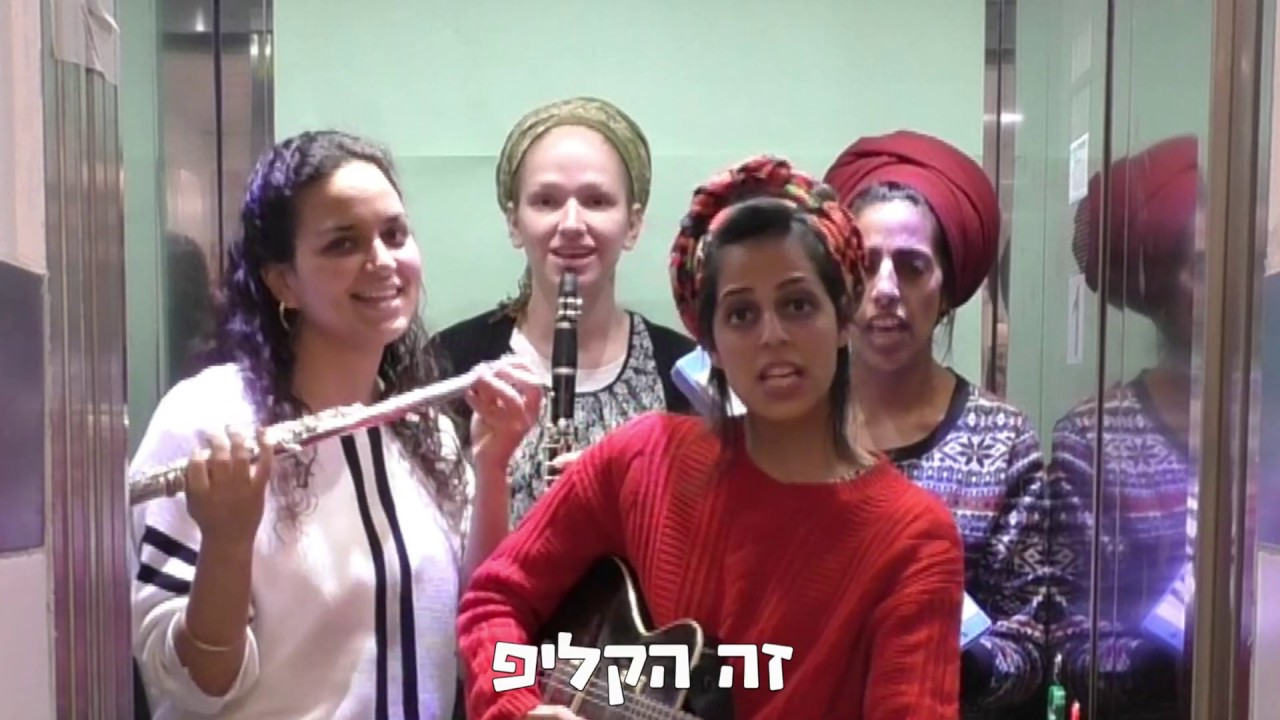 קליפ מורות אולפנת הדר גנים תשף