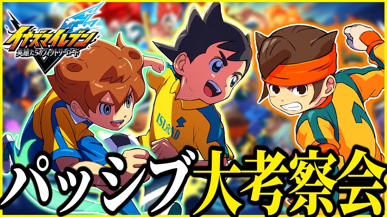 新パッシブどうなん？パッシブ研究会！！【イナズマイレブン英雄たちのヴィクトリーロード/イナイレ】