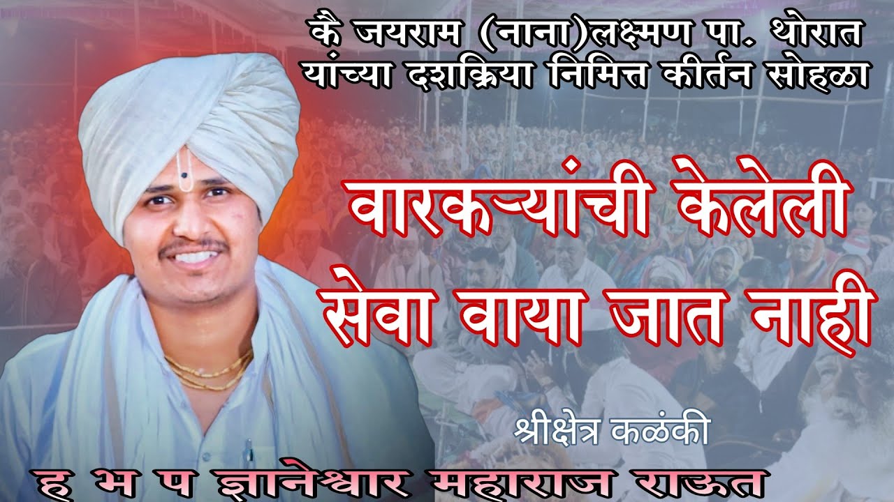 कै जयराम नाना लक्ष्मण पा थोरात यांच्या दशक्रिया निमित्त ह भ प ज्ञानेश्वर महाराज राऊत यांचे कीर्तन