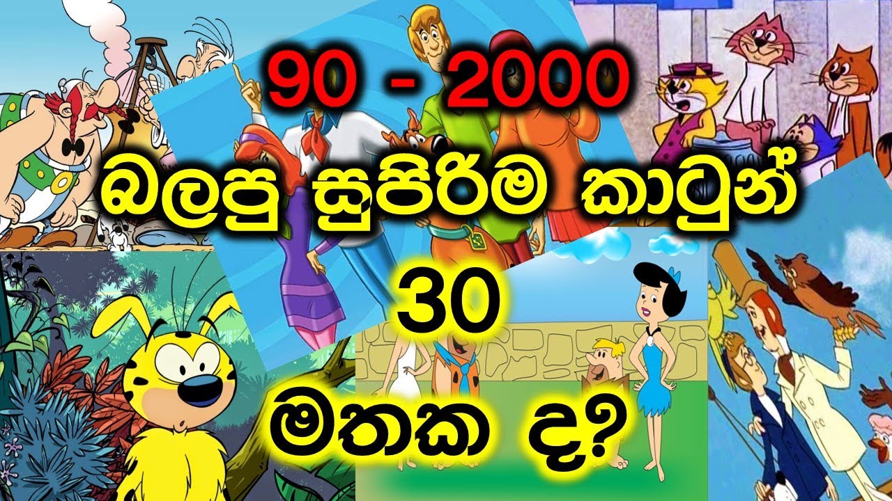 90 - 2000 Best Cartoons in Sri Lanka | Best Sinhala Cartoons