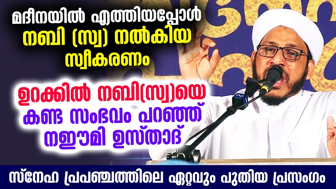 മദീനയിലെത്തിയപ്പോൾ നബിയെ സ്വപ്‌നം കണ്ട സംഭവം ഇന്നലെ പറഞ്ഞ് നഈമി ഉസ്‌താദ്‌ Farooq Naeemi New Speech