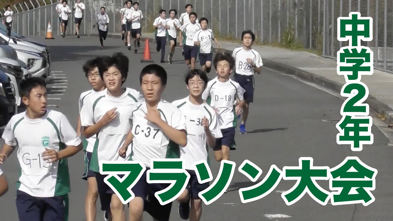 【逗子開成】中2マラソン大会