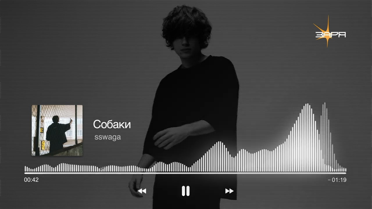 sswaga - Собаки (Премьера трека - 2025!!!)