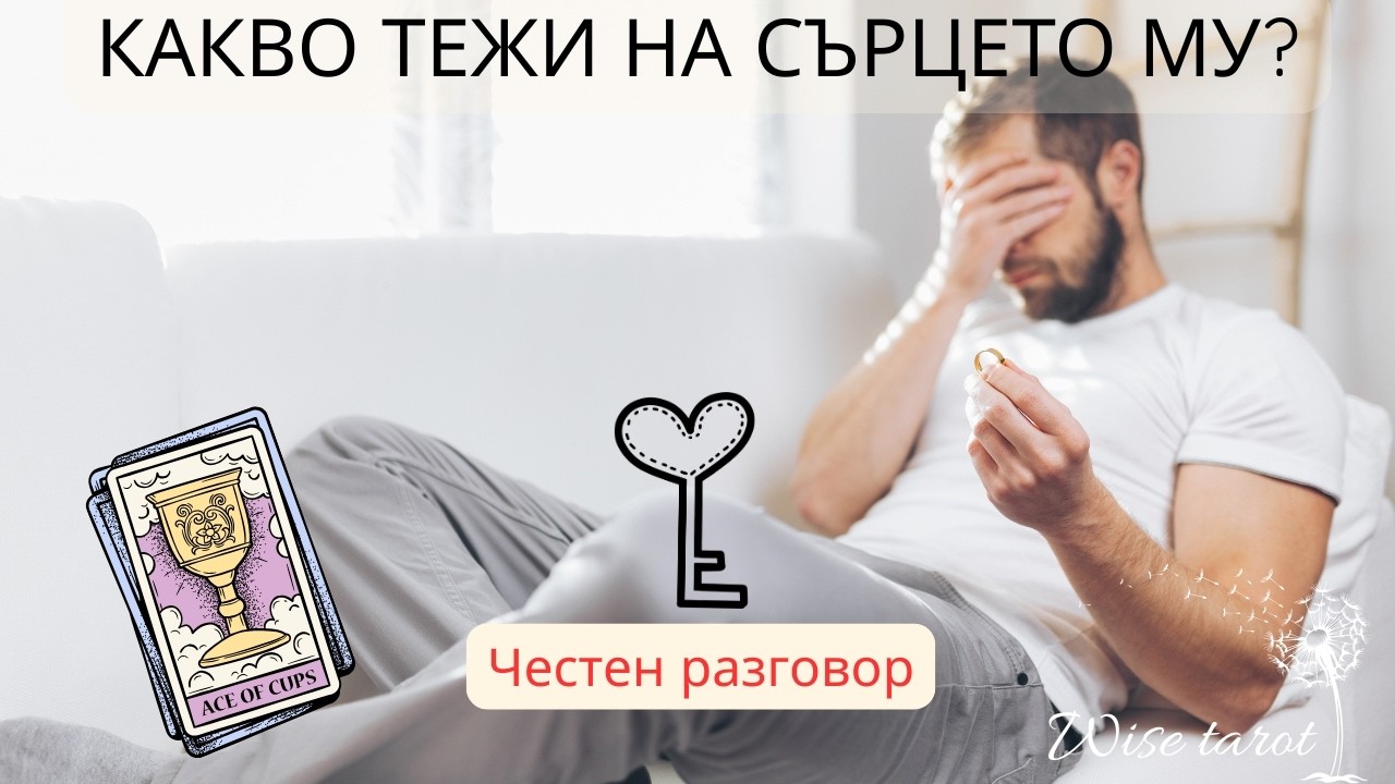 🦋🌸 ЧЕСТЕН РАЗГОВОР МЕЖДУ СЪРЦАТА НИ - КАКВО МУ ТЕЖИ? 
