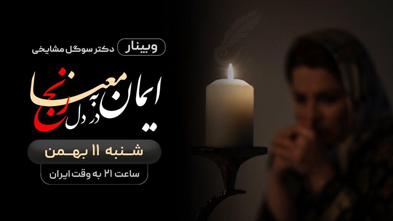 دکتر سوگل مشایخی - وبینار ایمان به معنا در دل رنج ...