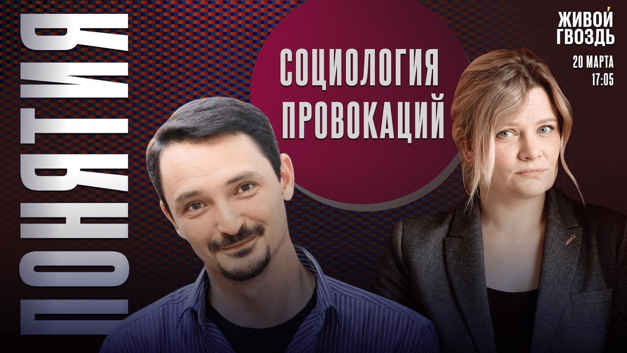 Социология провокации. Понятия с Виктором Вахштайном* и Ириной Воробьёвой / 20.03.26
