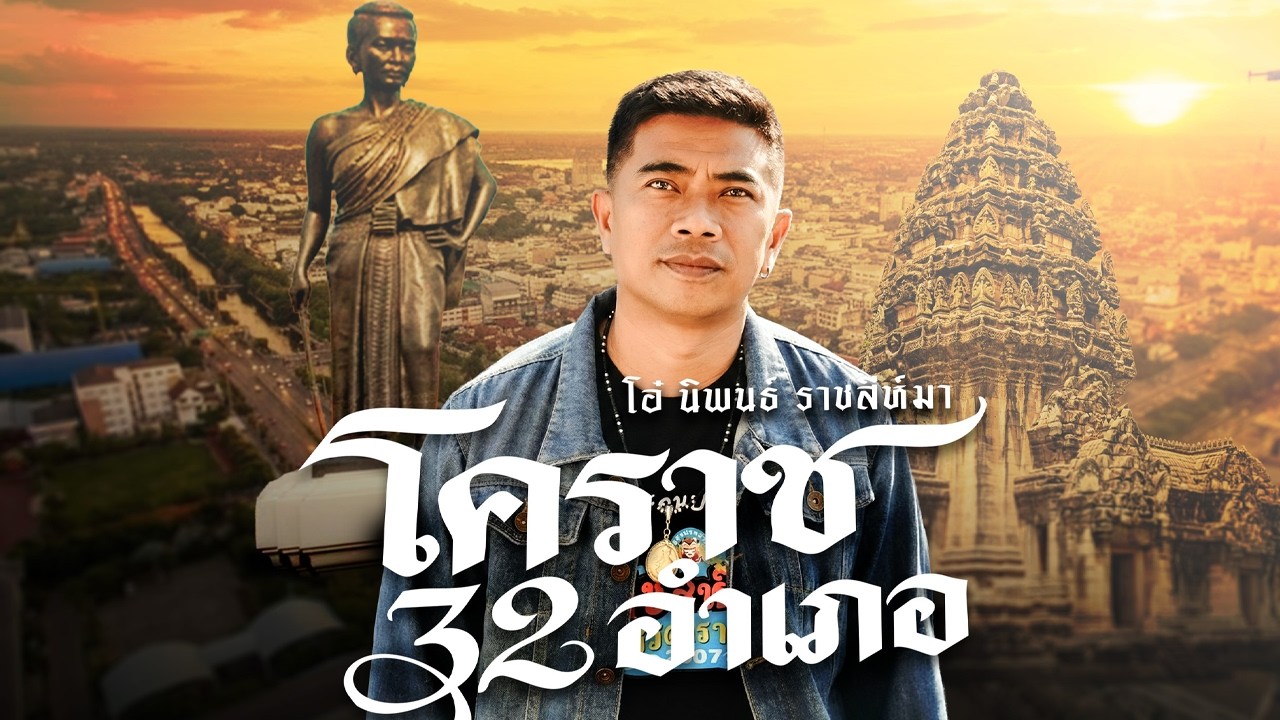 โคราช 32 อำเภอ - โอ๋ นิพนธ์ ราชสีห์มา [Official MV]