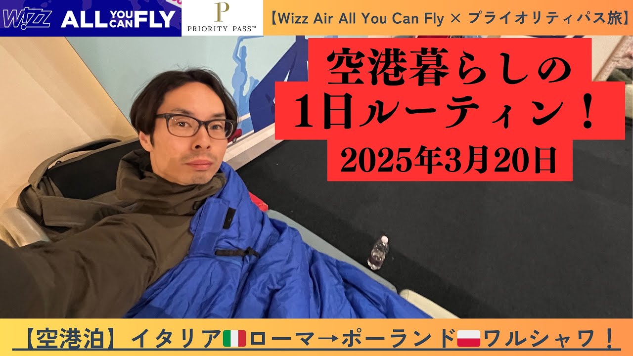 【空港生活者の1日ルーティン】ローマ🇮🇹からワルシャワ🇵🇱へフライト、プライオリティパスラウンジのハシゴ、旧市街の観光！
