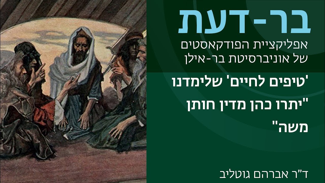 'טיפים לחיים' שלימדנו "יתרו כהן מדין חותן משה", ד״ר אברהם גוטליב, בר-דעת פודקאסטים
