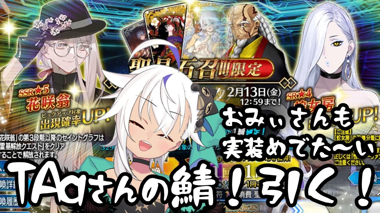 【FGO】新イベ！花咲翁と蛇女房引く！【ジギィ生】