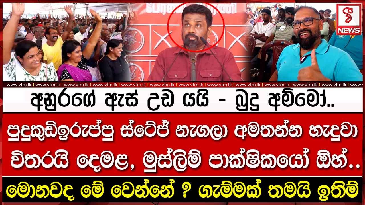 අනුරගේ ඇස් උඩ යයි - බුදු අම්මෝ..