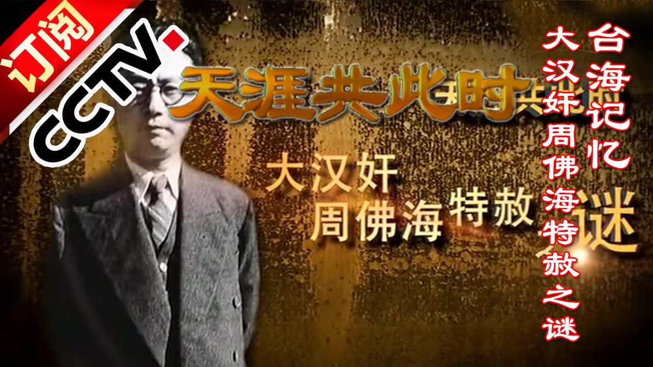 《天涯共此时》 20160112 台海记忆：大汉奸周佛海特赦之谜