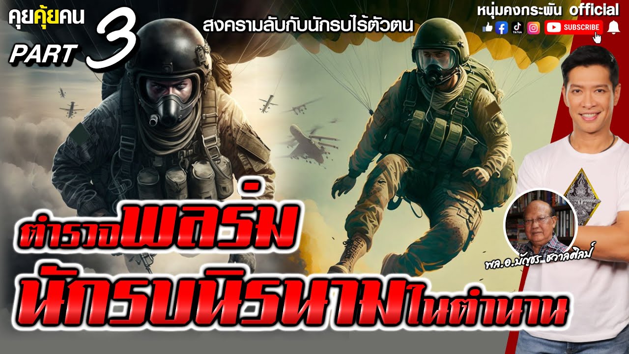 คุยคุ้ยคน | สงครามลับกับนักรบไร้ตัวตน | ตำรวจพลร่ม นักรบนิรนามในตำนาน  Part 3