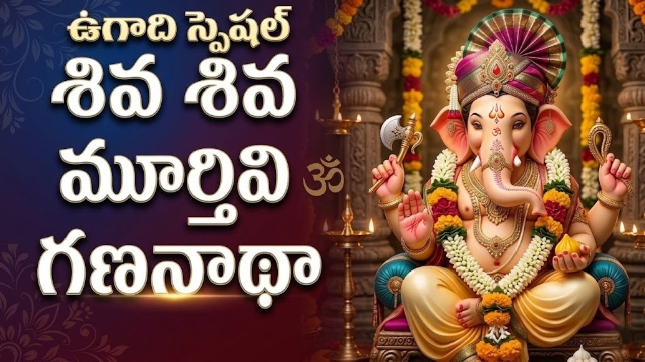 శివ శివ మూర్తివి గణనాథా | Lord Ganesha New Folk Song | Ugadi Subhakankshalu | Devotional Hits