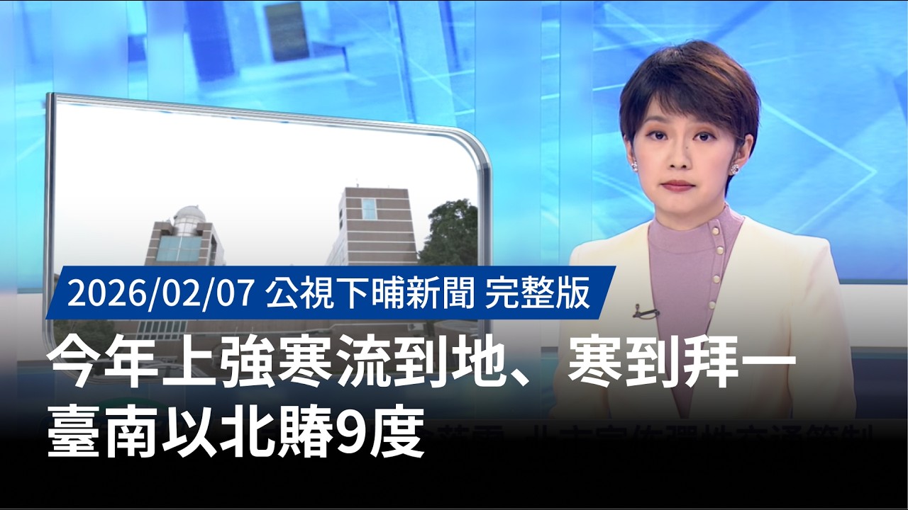 20260207 | 公視下晡新聞 | 今年上強寒流到地、寒到拜一 臺南以北賰9度