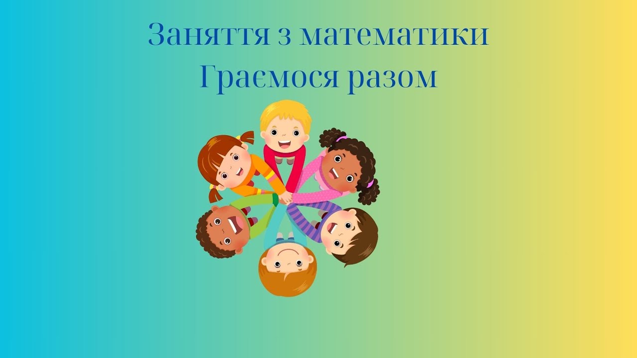 Заняття з математики 