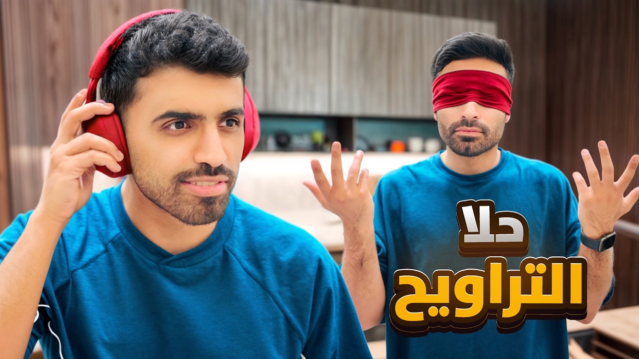 دحوم ما يشوف وعبود ما يسمع 😳 مين سوّى حلا التراويح؟! 🧐