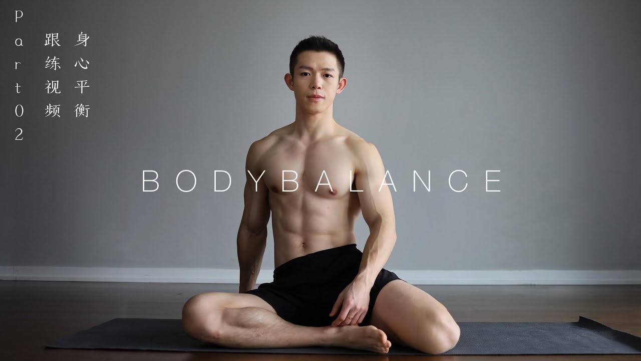 身心平衡｜BodyBalance 102镜像跟练Part 02