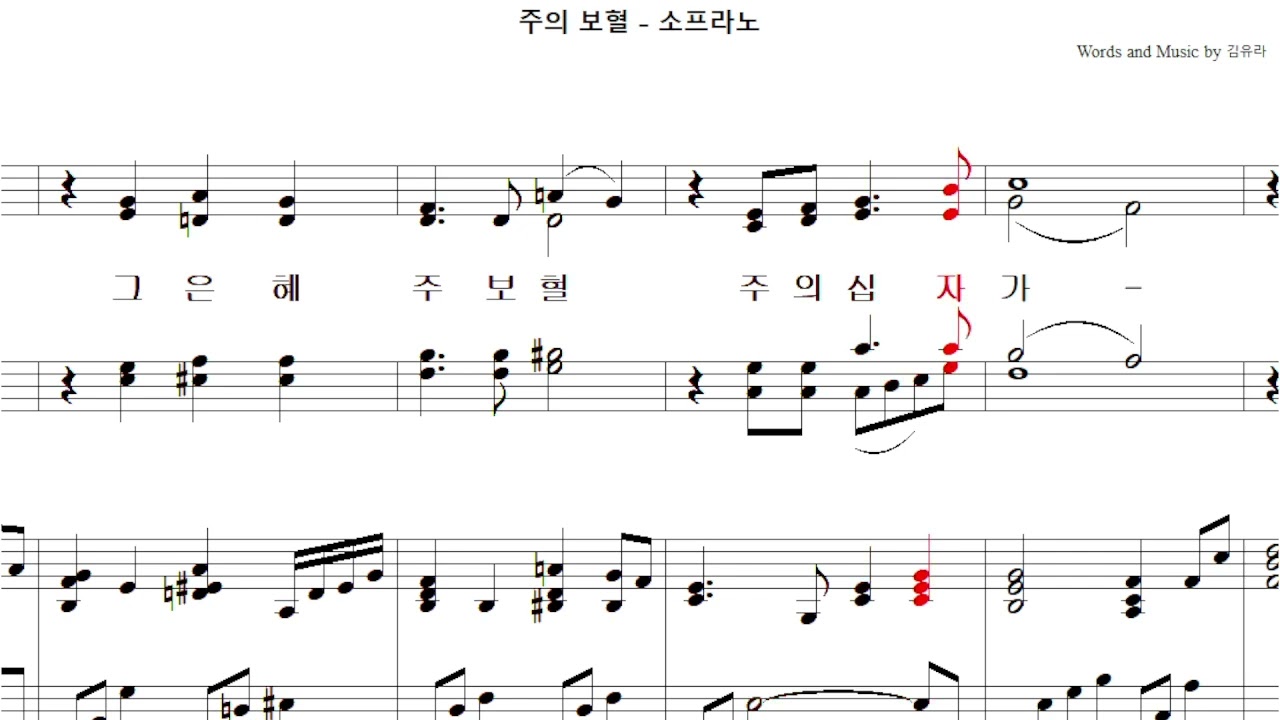 주의 보혈 (김유라)(중앙33 )   -  소프라노