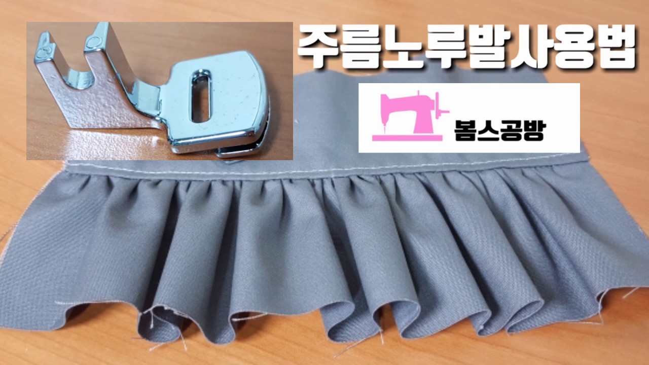 sewing machine 노루발사용법) 주름노루발 사용하는방법 / 프릴만들기 / 봄스공방