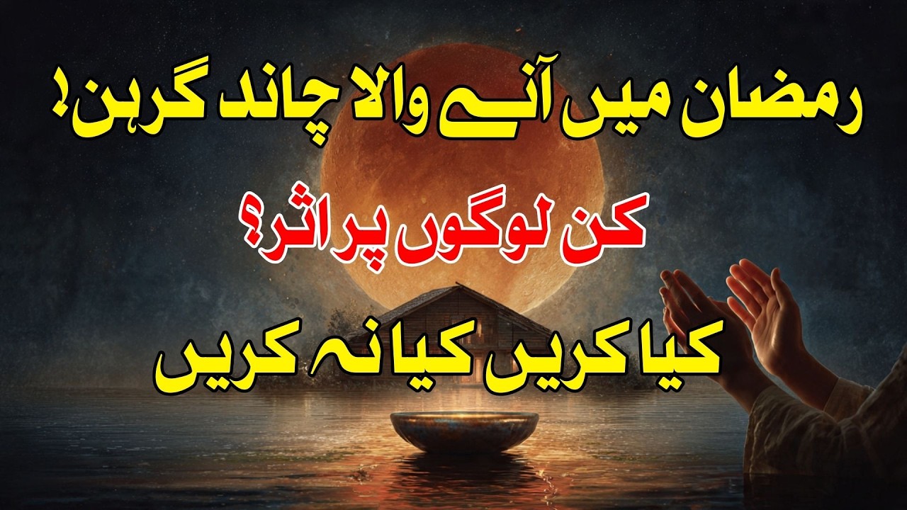 Ramzan Mein Aane Wala Chand Grahan Kaisa Hoga  Mehrban Ali l