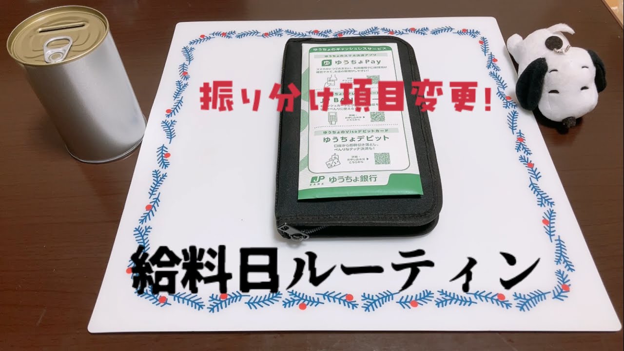 【給料日ルーティン】【振り分け項目変更】会社員/一人暮らし/車持ち/アラサー/難病持ち