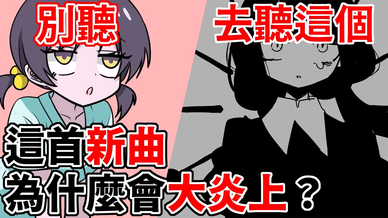 【？】V家圈集體憤怒！這首新曲到底踩到了什麼「紅線」？為什麼圈內人都坐不住了？｜二次元異聞錄｜火山孝子
