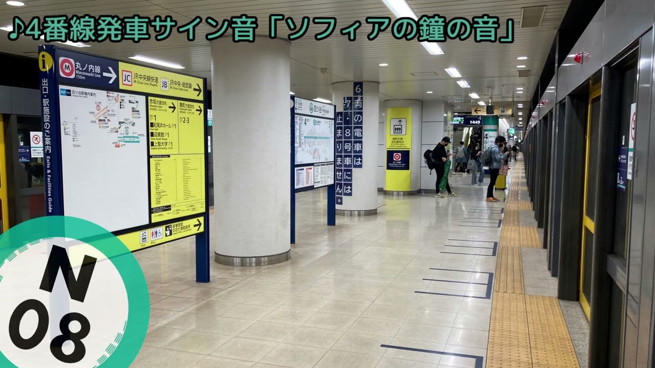 東京メトロ 四ツ谷駅 発車サイン音(発車メロディ)・各種放送