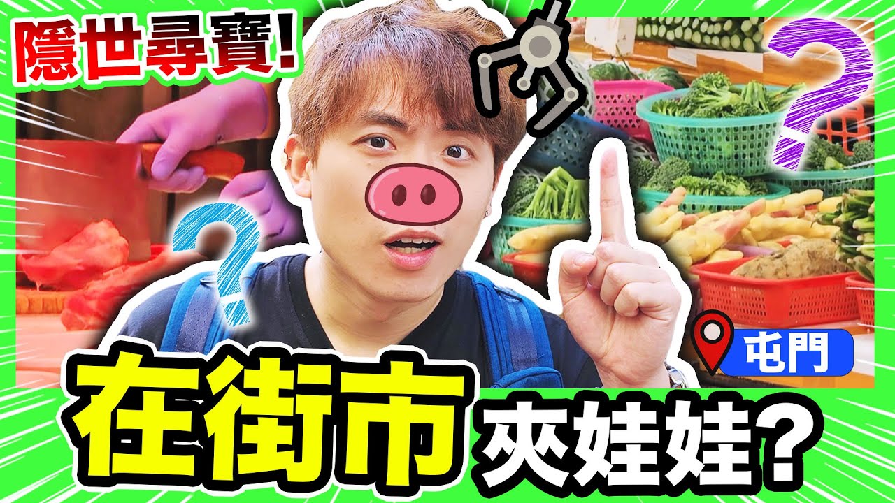 【夾娃娃】🥬街市都可以夾公仔？😱超隱世屯門「尋寶夾公仔PTCG聖地」！？(中文CC字幕)
