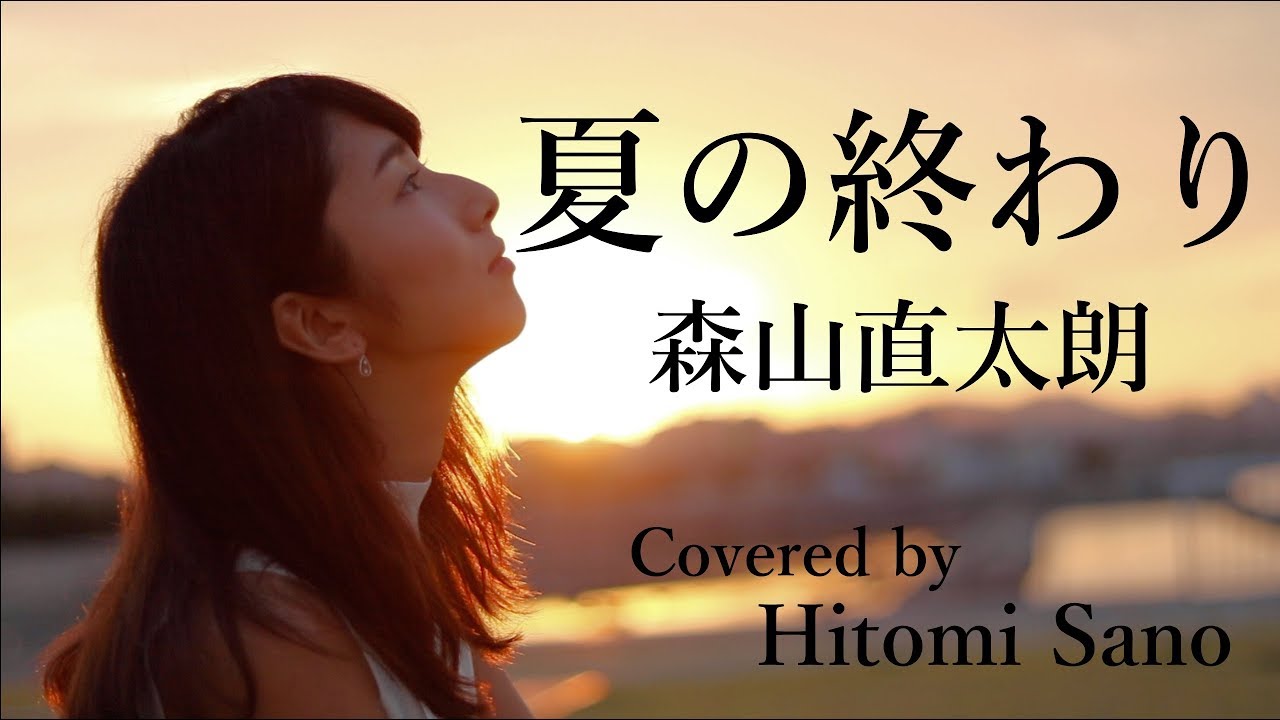 【ピアノver.】夏の終わり / 森山直太朗 -フル歌詞- Covered by 佐野仁美